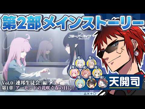 【ブルアカ/Vol.0 連邦生徒会編第1章】ついに第2部開始・・・・誰だお前は！？【天開司/Vtuber】