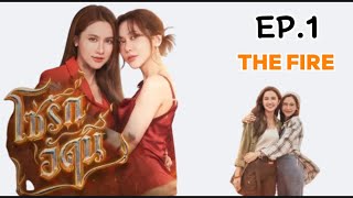 Famous The Fire ( 4 Elements) EP.1 (1/4) ( Explanation )  Net Worth