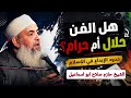 هل الفن حلال أم حرام في الإسلام حدود الإبداع بين المباح والمحظور الشيخ حازم صلاح ابو اسماعيل 