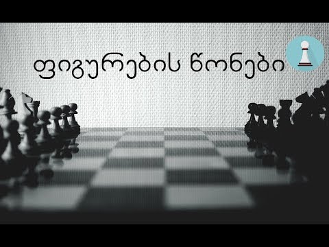 8. ჭადრაკი. ფიგურების წონები