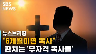 "6개월이면 목사 안수"…위기의 개신교, 이대로 괜찮나 / SBS / 주영진의 뉴스브리핑