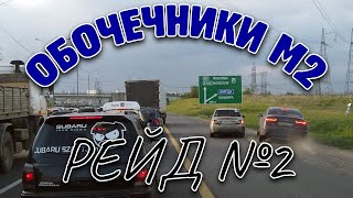 Обочечники на М2 - Рейд №2 - Еду в конце колонны. #drongogo