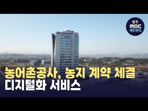 농어촌공사, 농지 계약 체결 <strong>디지털화</strong> 서비스