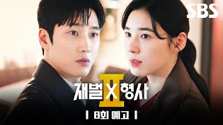 [8회 예고] "아빠가 죽였어?" 정채연을 위해 마술사를 죽인 허성태?! 그리고 정은채의 유승호 추적을 돕는 안보현???? | 재벌X형사2 | SBS