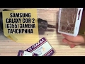 Samsung Galaxy Core 2 (G355)замена тачскрина, разбор ,или как снять дисплей