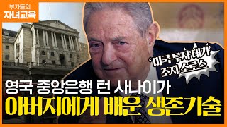 천재? 사기꾼? '헤지펀드의 전설' 조지 소로스에게 생존 경험 전수한 아버지의 교육법 | 조선일보 머니 | 방현철 | 조지 소로스 | 금융교육 | 부자들의 자녀교육 16화