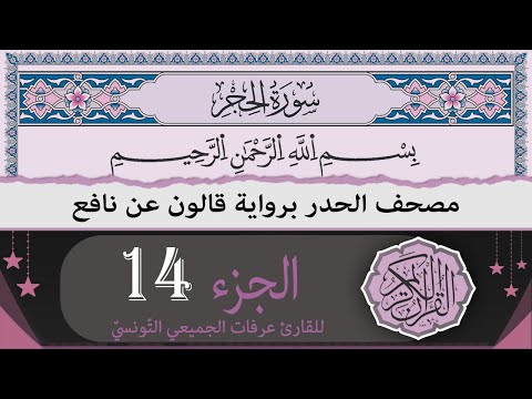 ختمة القران الكريم حدرا برواية قالون عن نافع الجزء 14 القارئ عرفات الجميعي التونسي 