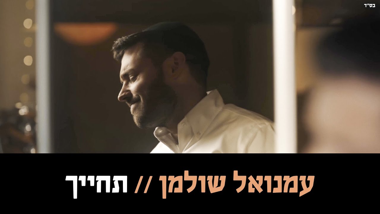 עמנואל שולמן - תחייך הקליפ הרשמי | Emanuel Shulman - Techayech Official Music Video