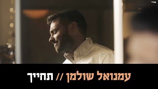 עמנואל שולמן - תחייך הקליפ הרשמי | Emanuel Shulman - Techayech Official Music Video