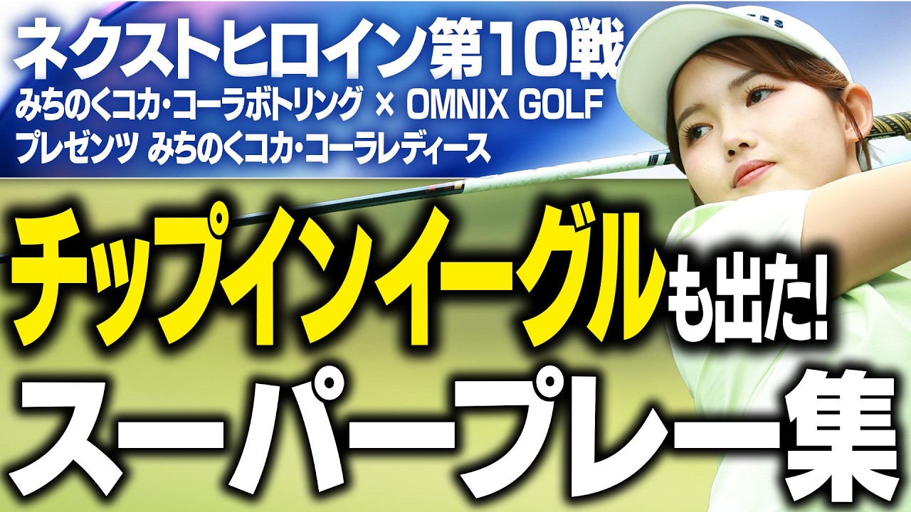 ネクヒロ第10戦の超ショットやバーディを見せまくり！【みちのくコカ･コーラボトリング × OMNIX GOLF プレゼンツ みちのくコカ･コーラレディース】