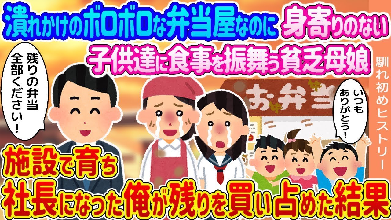 【2ch馴れ初め】潰れかけのボロボロ弁当屋なのに身寄りのない子供達にご飯を振舞う貧乏母娘→施設育ちで会社経営してる俺が社員のために買い占めた結果   【ゆっくり】