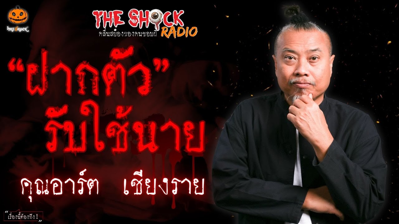 ฝากตัวรับใช้นาย คุณอาร์ต เชียงราย l TheShock13