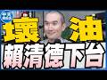 【中天朋友圈｜張老大】油含致癌物增至360家食藥署逐批檢驗/批蔣萬安責任移轉挨轟！沈伯洋急喊一直扯政治口水沒必要/癌油波及42校吳思瑤轟蔣萬安樂不思北20260706 @中天電視CtiTv