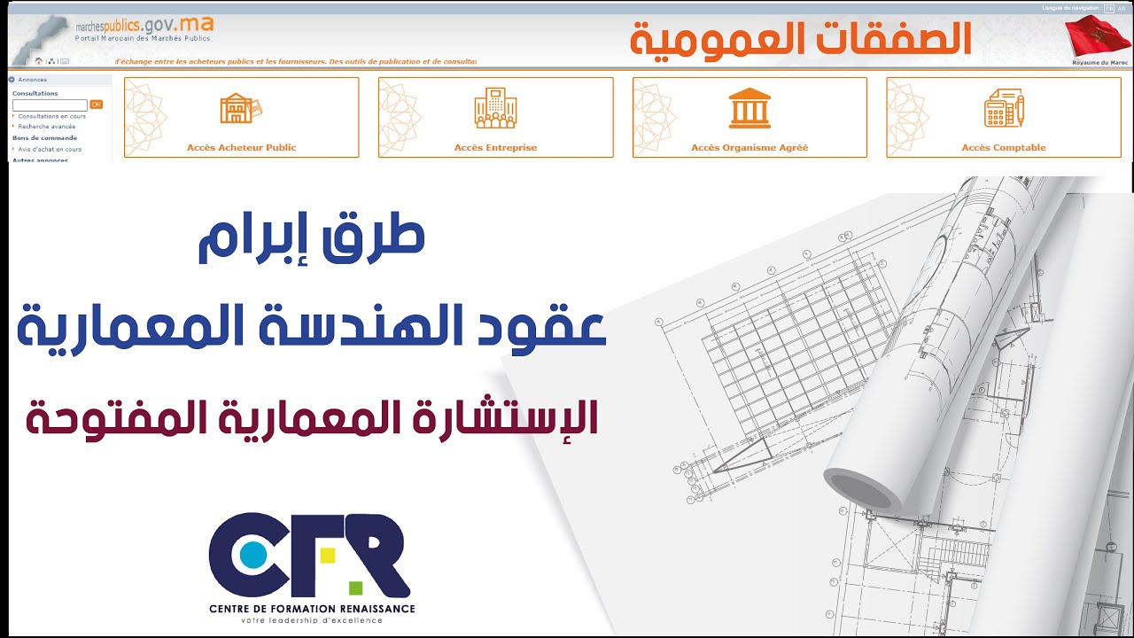 طرق إبرام عقود الهندسة المعمارية - الإستشارة المعمارية المفتوحة -