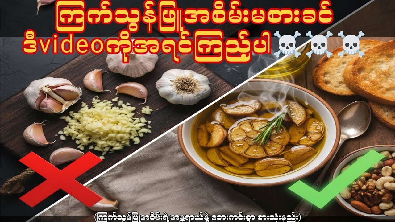 ကြက်သွန်ဖြူ အစိမ်း မစားခင်မှာ ဒီvideoကို ကြည့်ဖြစ်အောင်ကြည့်ပါ (အန္တရာယ်ရှိ)  #garlic #medical 