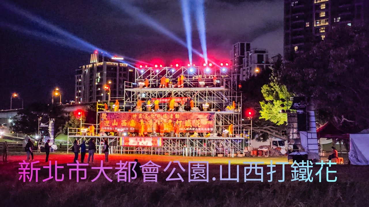 新北市大都會公園.山西打鐵花