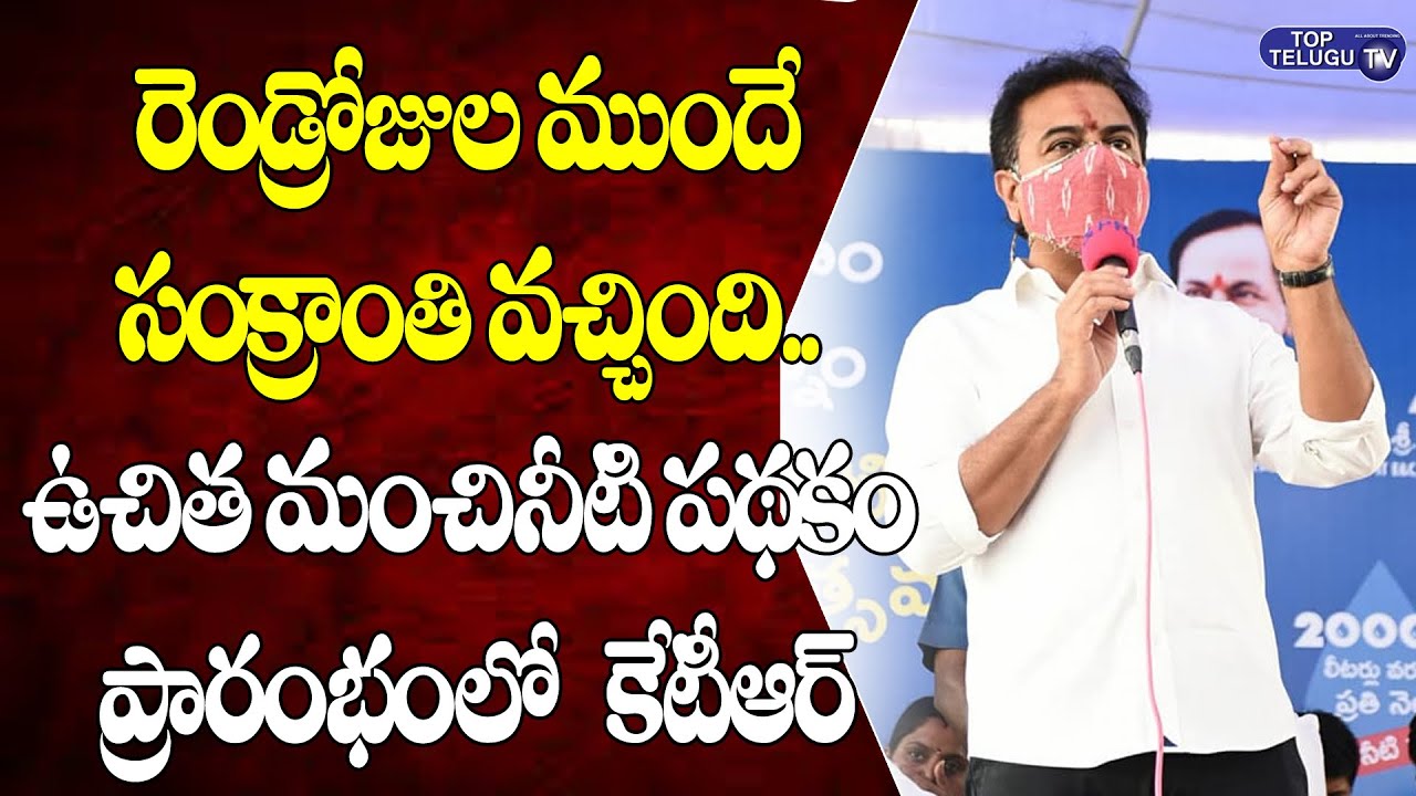 Minister KTR Speech After Launching Free Drinking Water Scheme | Hyderabad | Top Telugu TV