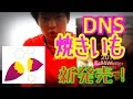 【DNSプロテイン】焼きいも味が登場?こんな味まで出てしまった。果たして味は?