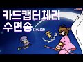 카드캡터체리 수면송 10시간 밤잠용 ASMR 자면서 듣는 편안한 수면음악 
