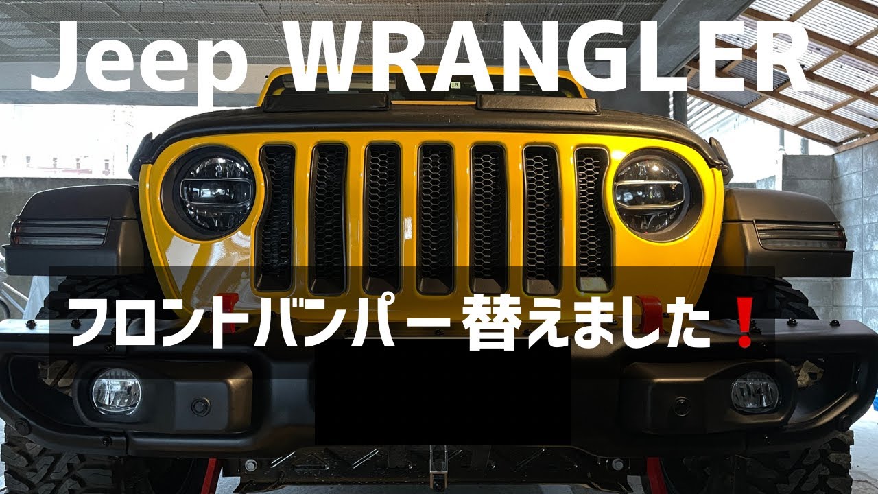 【Jeep WRANGLER】USルビコン風バンパー付けてみた❗