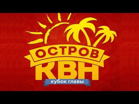 ИГРА КВН НА КУБОК ГЛАВЫ АДМИНИСТРАЦИИ (10-Й СЕЗОН) гусев комментатор