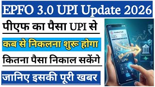 EPFO 3.0 Update | EPF UPI Payment Withdrawal | PF UPI Withdrawal Process | PF Ka Paisa Kaise Nikale