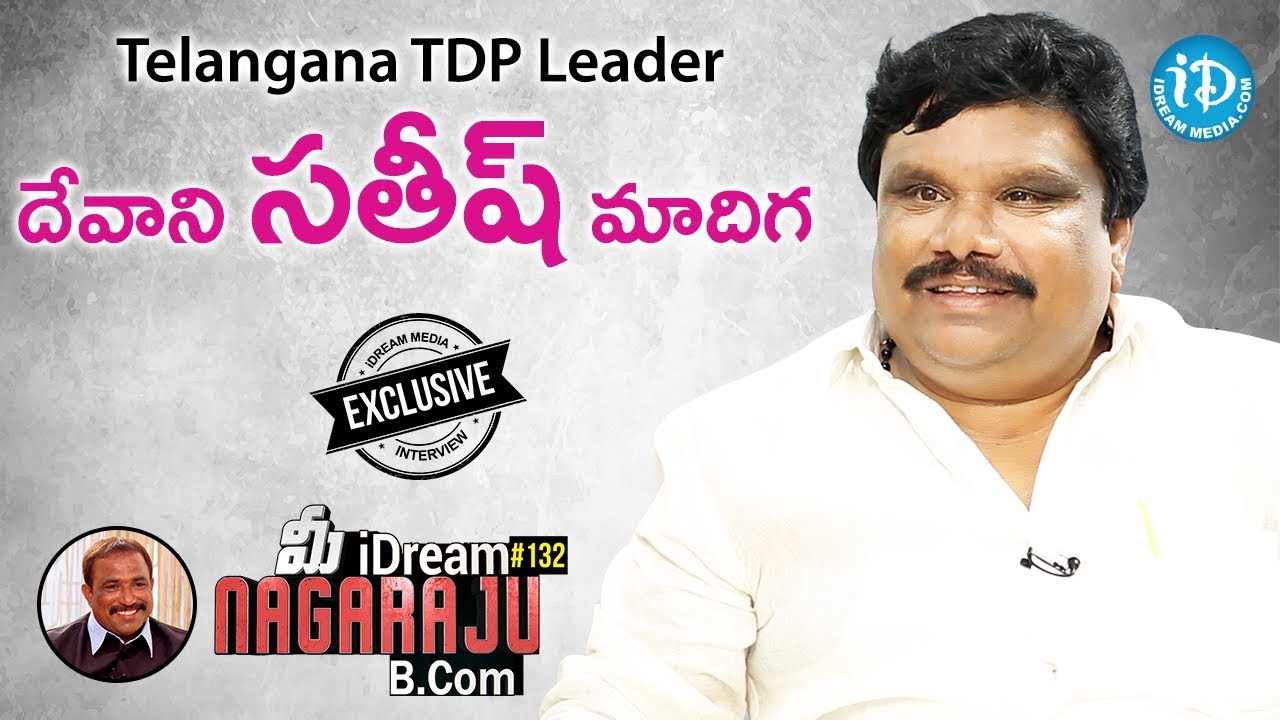 TTDP Leader Devani Satish Madiga Exclusive Interview || మీ iDream Nagaraju B.Com 