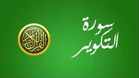 81 سورة التكوير