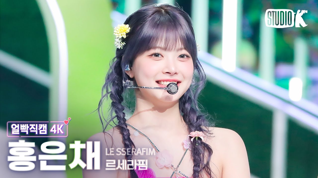 [얼빡직캠 4K] 르세라핌 홍은채 'Smart'(LE SSERAFIM HONG EUNCHAE Facecam) @뮤직뱅크(Music Bank) 240308