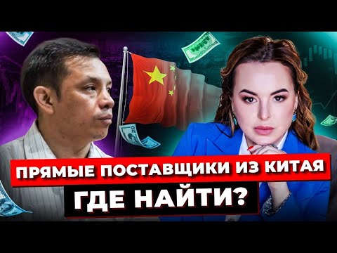 ПРЯМЫЕ ПОСТАВЩИКИ Из Китая. Как Их Найти и Строить Бизнес с Китаем? / Кантонская Ярмарка в Гуанчжоу