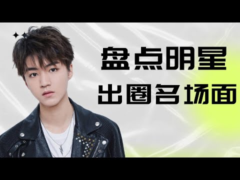 出圈名场面：肖战的笑能融化世界上所有的一切，吴世勋绝美回眸鲨