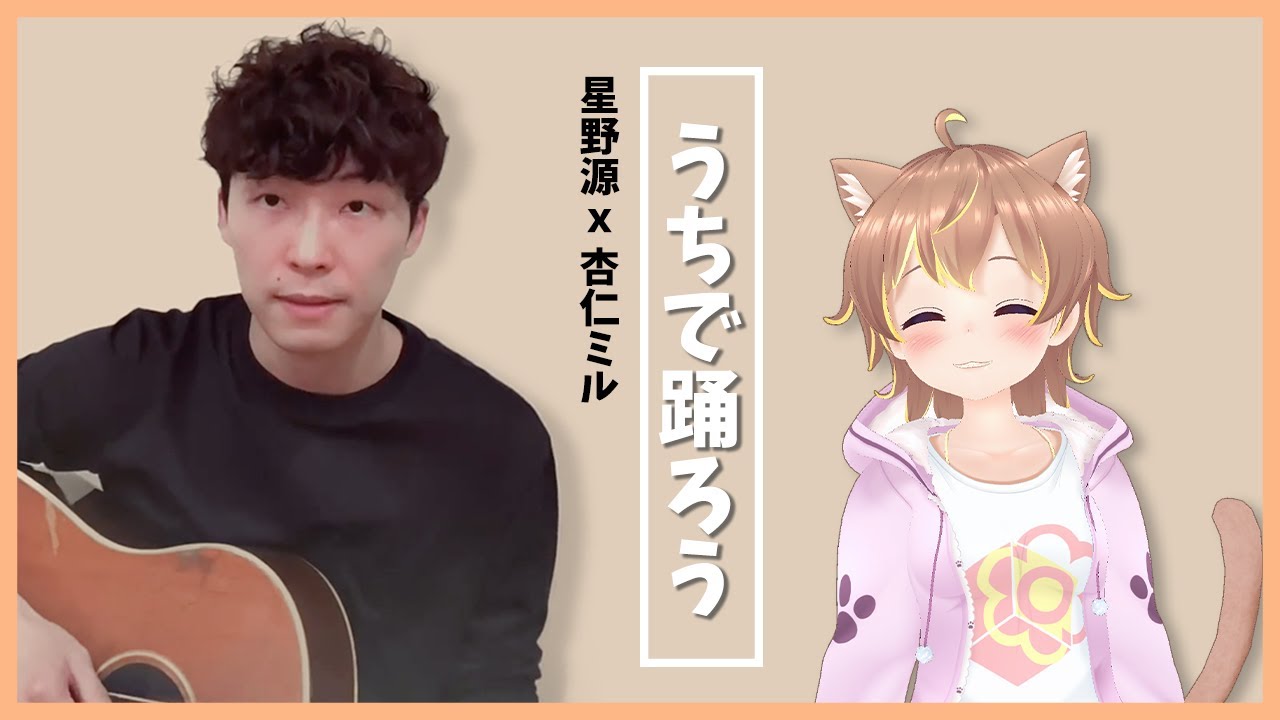 星野源x杏仁ミル うちで踊ろうdancing On The Inside Youtube