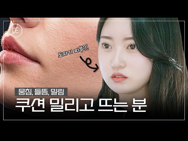 쿠션 절때 들뜨지 않는 법 👍🏻 | 화장이 밀리는 이유 | 피부를 말하다