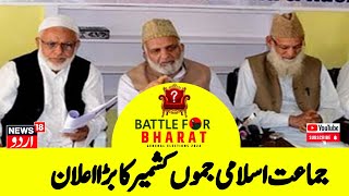 Kashmir News: جماعت اسلامی جموں کشمیر کا بڑا اعلان | Jamaat-e-Islami Kashmir | Srinagar | News@ 9