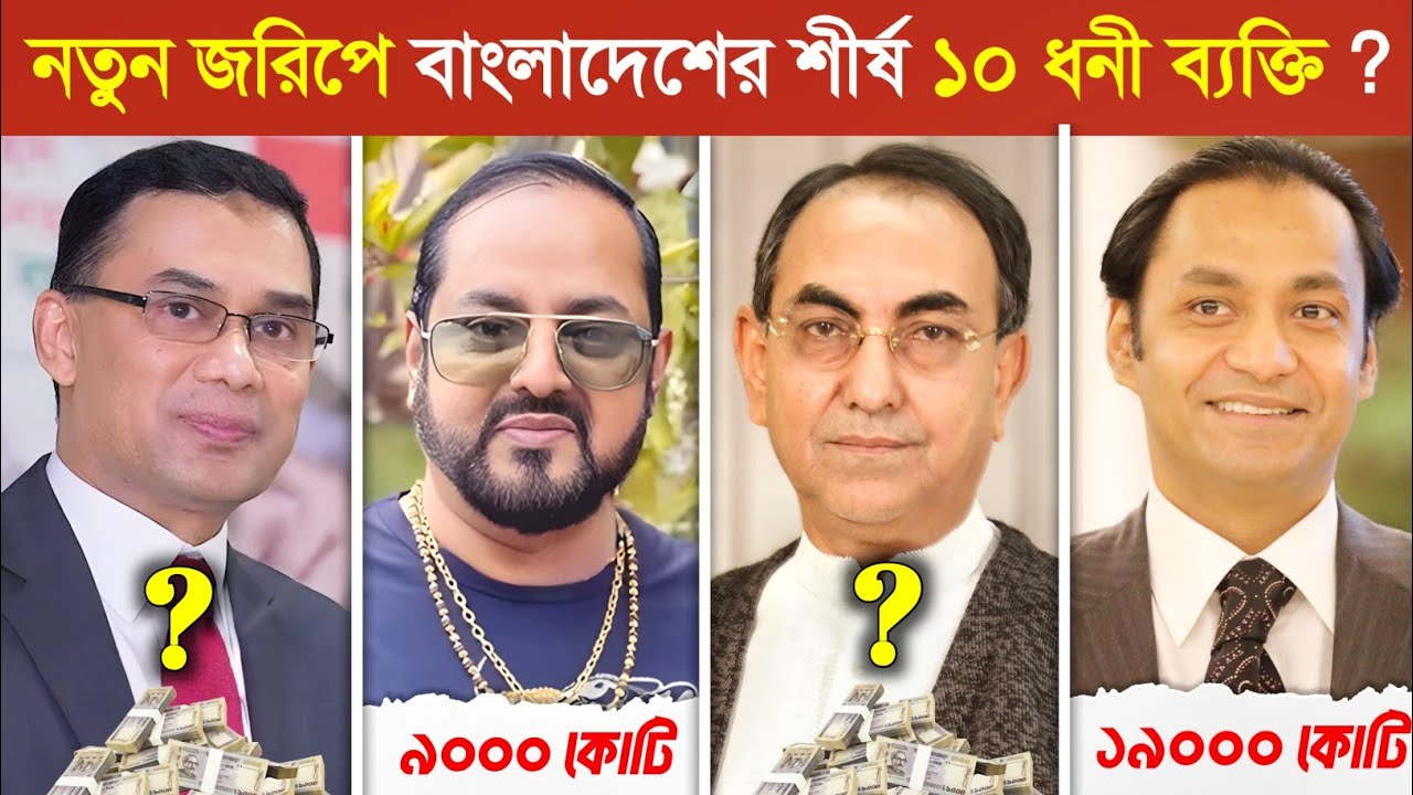 ২০২৬ সালে বাংলাদেশের সবচেয়ে ধনী ১০ ব্যক্তি..! 😱 || Top 10 Billionaire in Bangladesh 2026
