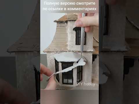 Сделать домик из картона своими руками пошагово фото