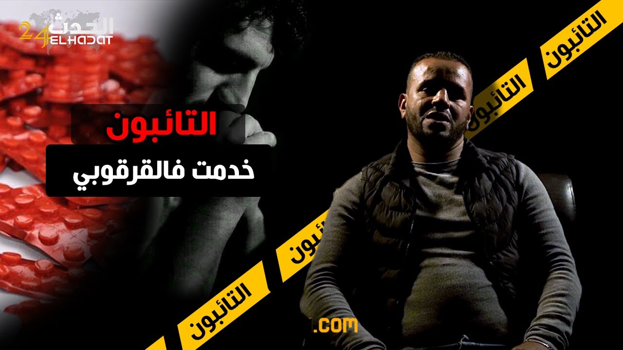 التائبون...كنت تاجر فالقرقوبي...كنت كنبيع اكثر من جوج المـ ـليون فالنهار