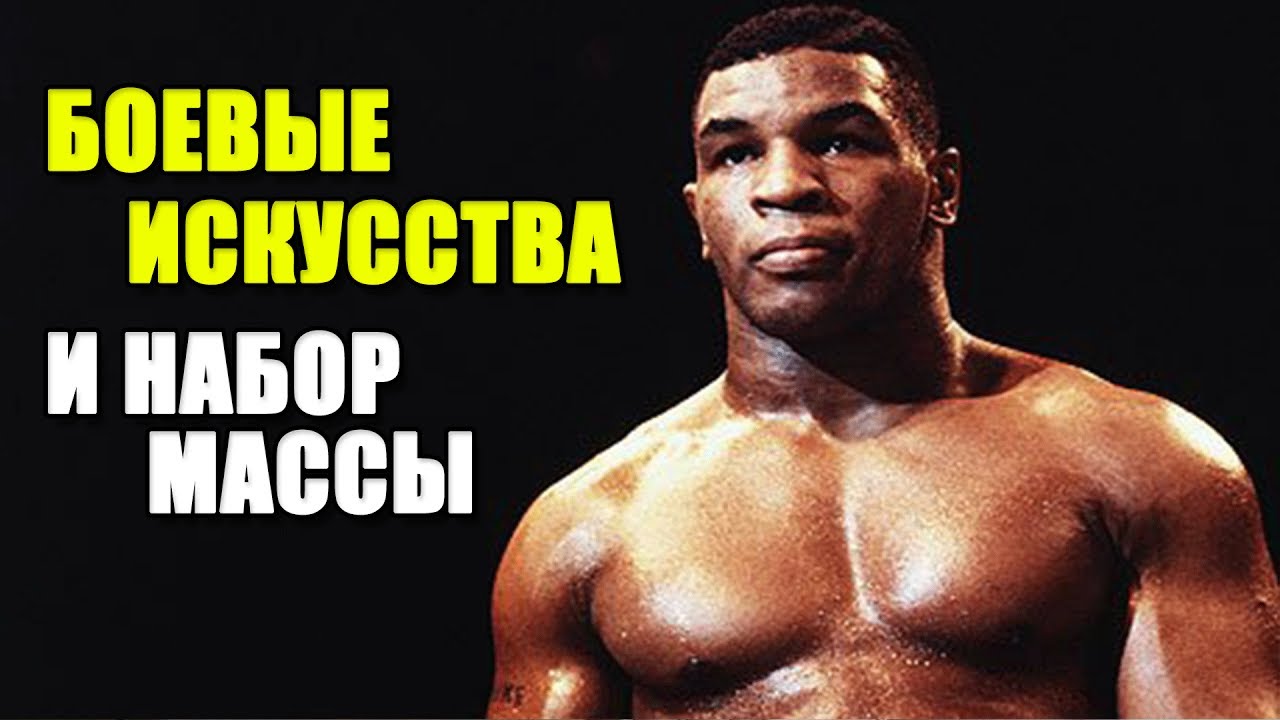 БОЕВЫЕ ИСКУССТВА И НАБОР МАССЫ. Как накачаться бойцу?