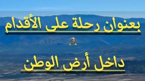 قصيدة جديدة ستسافر معنا وتزور عدة مدن رحلة على الأقدام الشاعر لخوال البكاري #جديد2024 #تقاليد #اصيلة