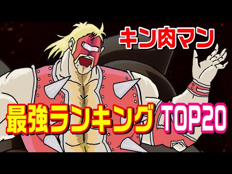 私が考えた キン肉マン の最強ランキング ネメシスはもっと上でも良かったかもしれない キン肉マン考察 予想 1258 