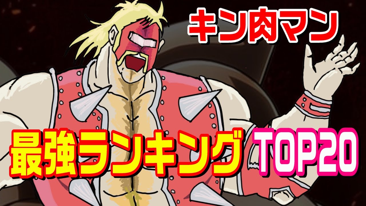 My ranking of the strongest characters in Kinnikuman] Nemesis