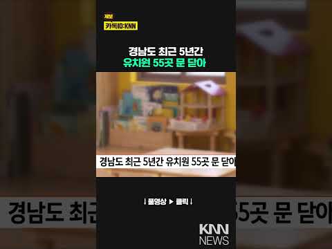 경남도 최근 5년간 유치원 55 곳 문 닫아/ KNN