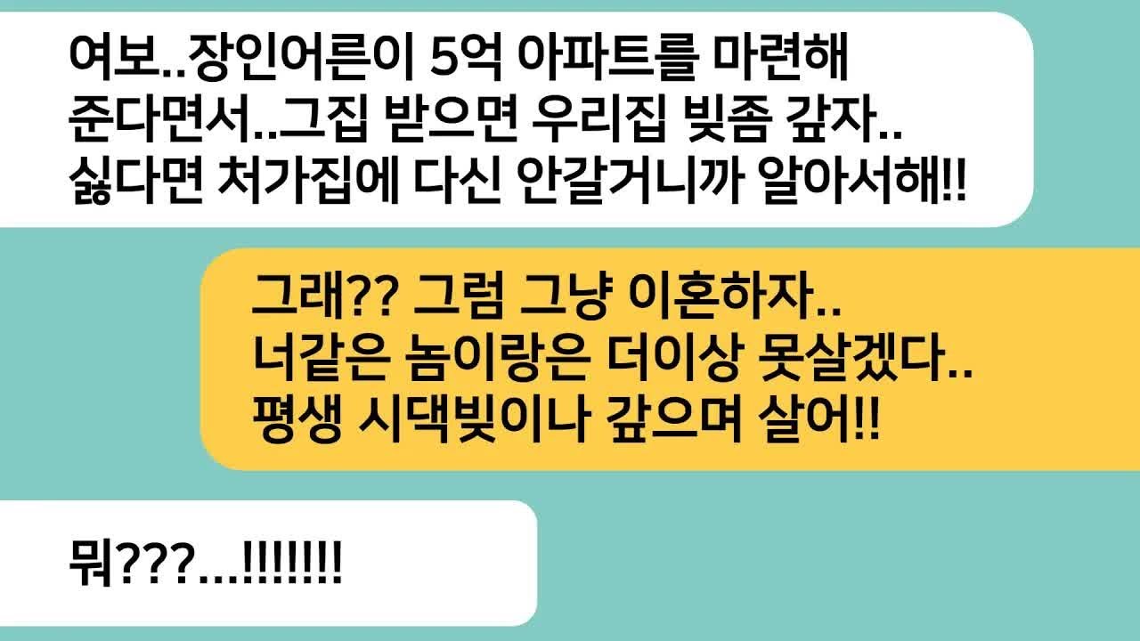반전사연친정에서 5억 아파트를 마련해 준다고 하자 팔고 시댁빚을 먼저 갚자는 시모  내가 거절하자 친정에 안가겠다는 남편까지  한방먹였습니다라디오드라마사연라디오카톡썰