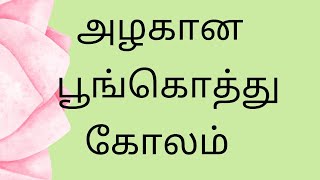 இனறபதனகழம பஙகதத கலம Wednesday Kolam Latest Creative Easy& Daily Kolam Design