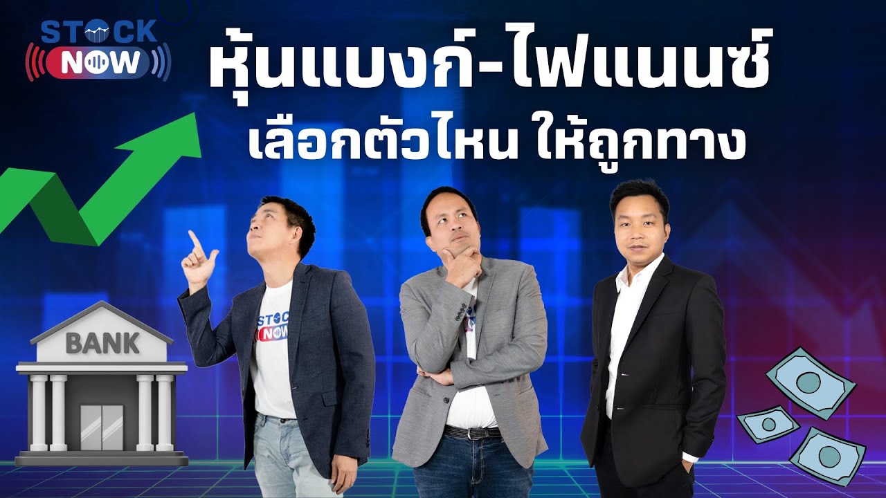 หุ้นแบงก์-ไฟแนนซ์ เลือกตัวไหน ให้ถูกทาง | by STOCK NOW EP.49