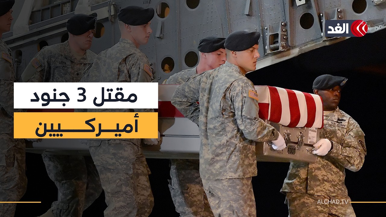 الجيش الأميركي يعلن مقتل 3 من جنوده وإصابة 5 آخرين بجروح خطيرة جراء القصف الإيراني