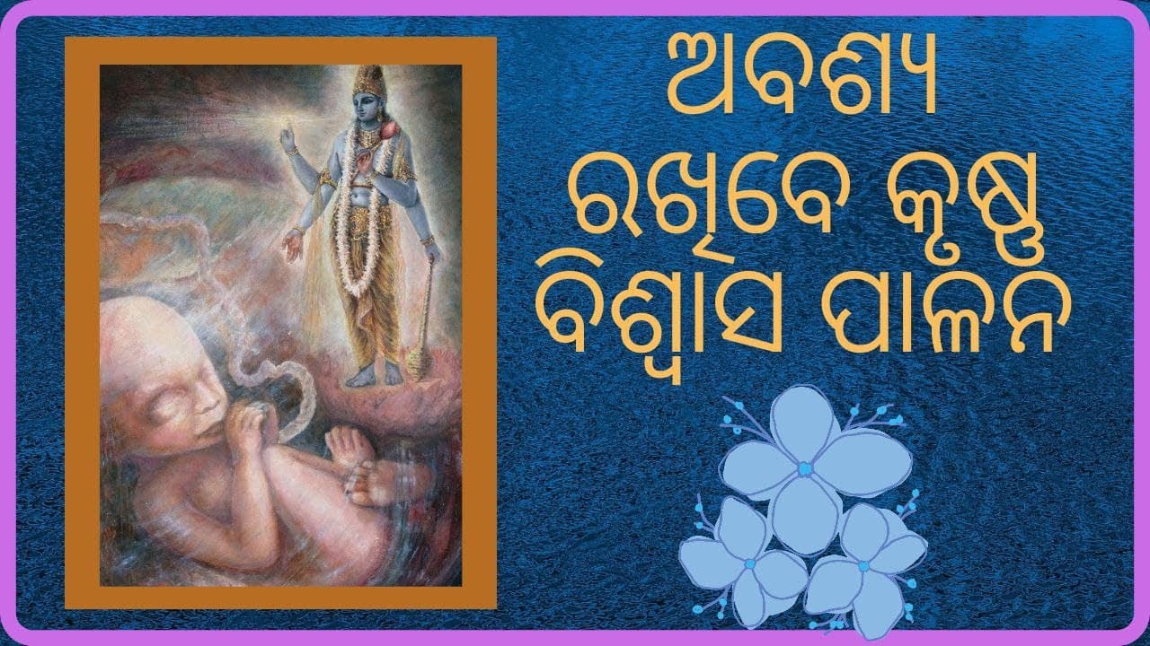 Avasya  Rakhibe Krishna Biswas Palana || Odiya || Santri || H.H Bhakti Gaurav Narayan Swami ||