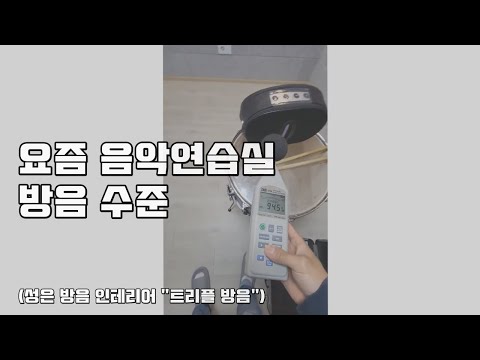 요즘 음악 연습실 방음 수준 (성은 방음 "트리플 방음부스")