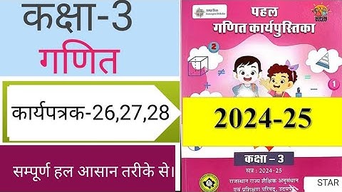 karypatrak 26 se 28 ।।कक्षा 3 गणित कार्यपत्रक 26 27 28 ।। Class 3 math karypatrak 26 27 28