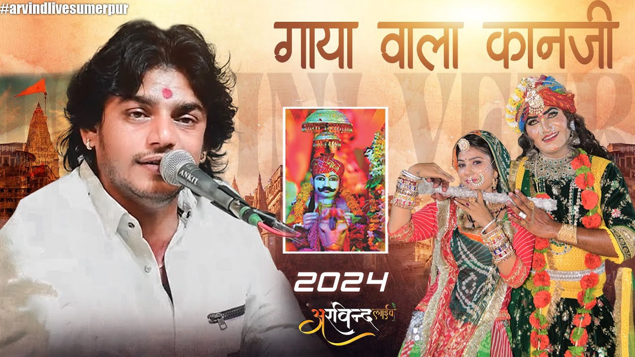 GAYA WALA KANJI RE || गाया वाला कानजी रे || Mahaveer Sankhla bhajan | Marwadi bhajan| 
